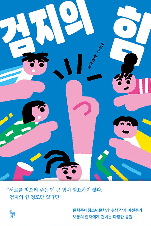 검지의 힘