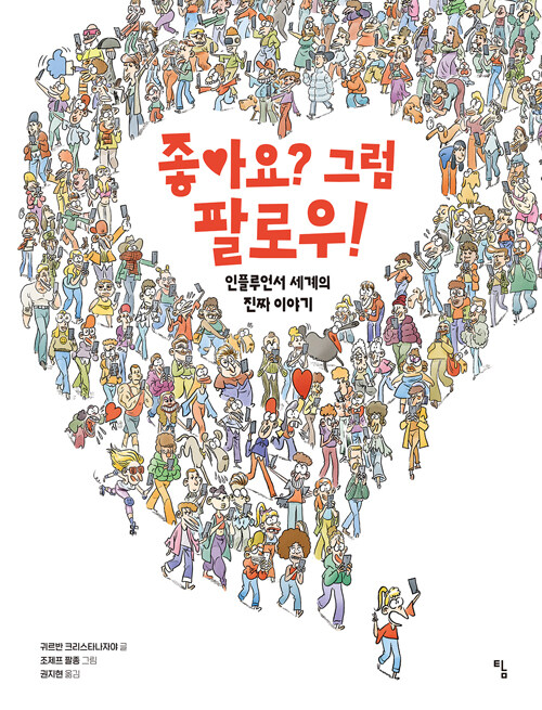 좋아요? 그럼 팔로우! : 인플루언서 세계의 진짜 이야기