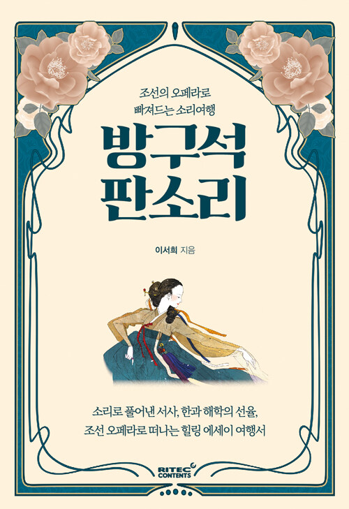 방구석 판소리 : 조선의 오페라로 빠져드는 소리여행
