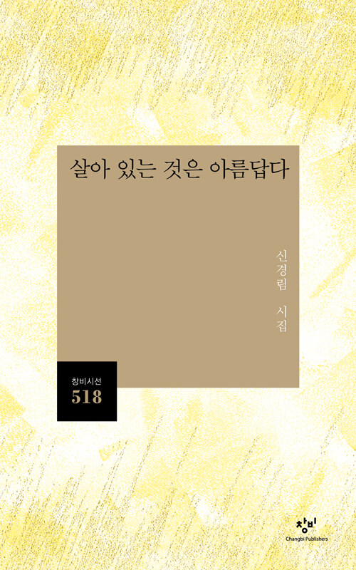 살아 있는 것은 아름답다 : 신경림 시집