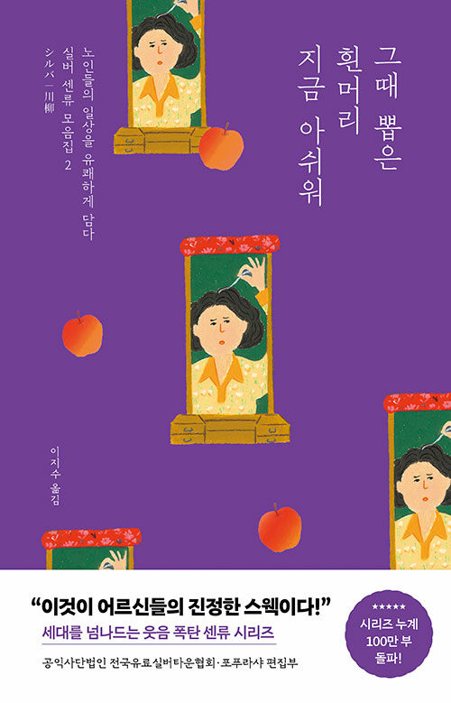 그때 뽑은 흰머리 지금 아쉬워 : 노인들의 일상을 유쾌하게 담다