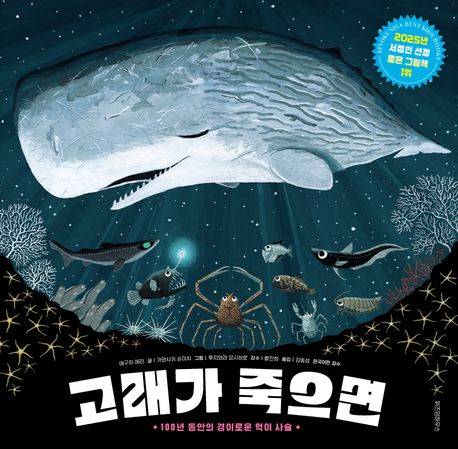 고래가 죽으면 : 100년 동안의 경이로운 먹이 사슬
