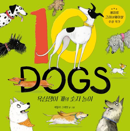 10 DOGS : 욕심쟁이 개의 숫자 놀이