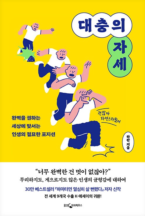 대충의 자세 : 완벽을 권하는 세상에 맞서는 인생의 절묘한 포지션