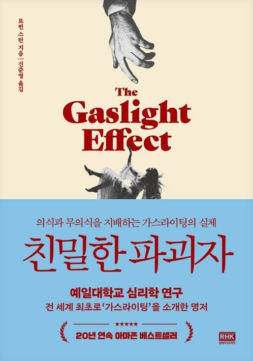 친밀한 파괴자 : 의식과 무의식을 지배하는 가스라이팅의 실체