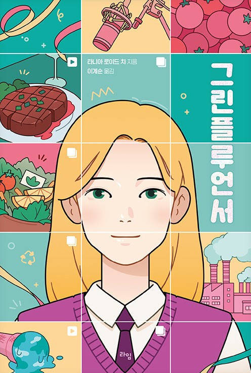 그린플루언서