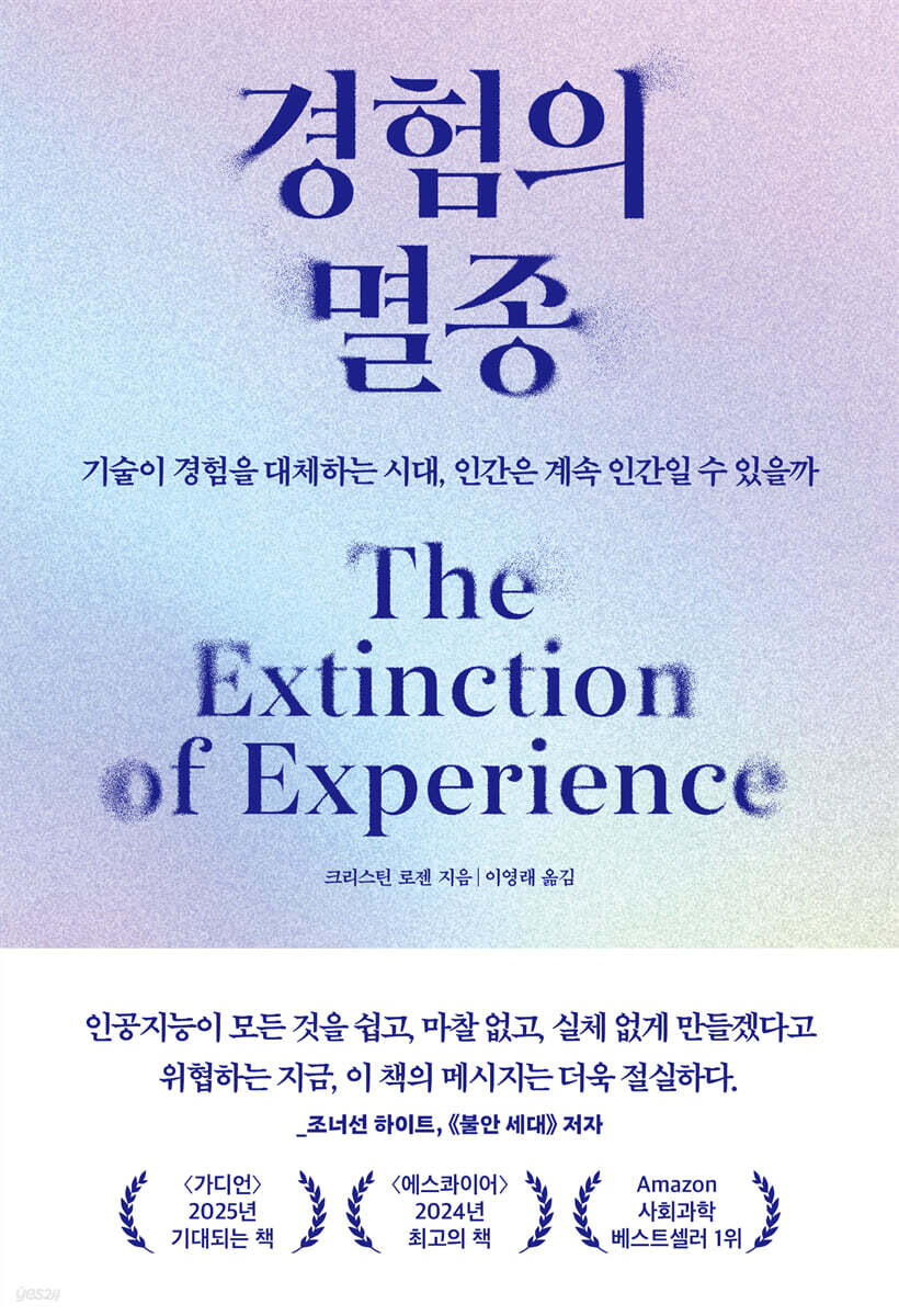 경험의 멸종 : 기술이 경험을 대체하는 시대,인간은 계속 인간일 수 있을까