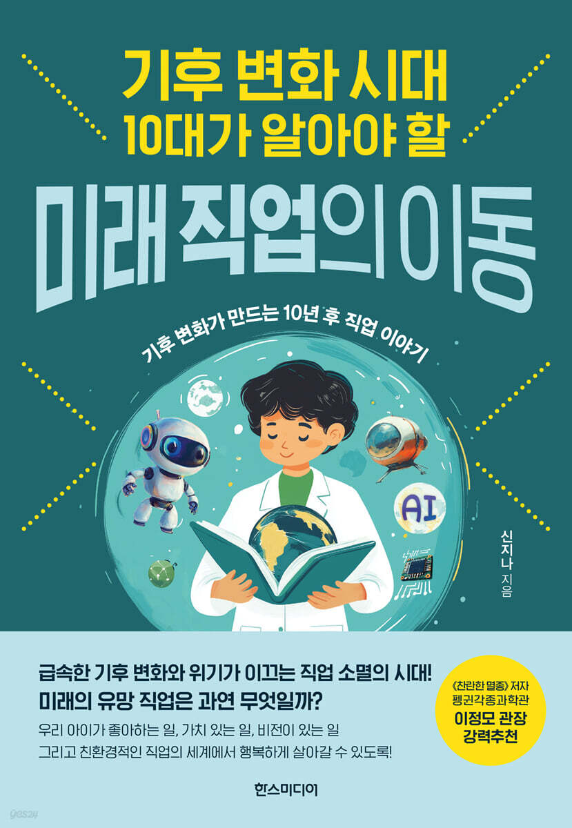 (기후 변화 시대 10대가 알아야 할)미래 직업의 이동 : 기후 변화가 만드는 10년 후 직업 이야기