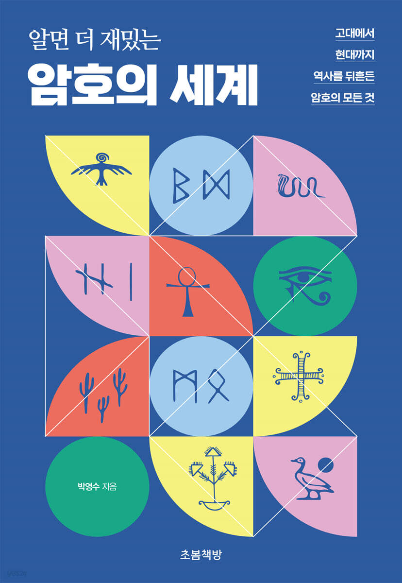(알면 더 재밌는)암호의 세계 : 고대에서 현대까지 역사를 뒤흔든 암호의 모든 것