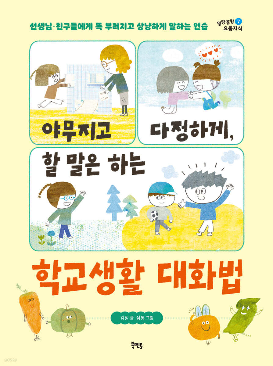 (야무지고 다정하게, 할 말은 하는)학교생활 대화법 : 선생님·친구들에게 똑 부러지고 상냥하게 말하는 연습