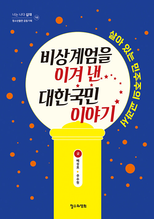 비상계엄을 이겨 낸 대한국민 이야기 : 살아 있는 민주주의 교과서