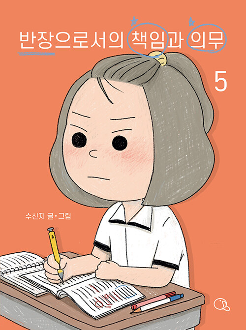 반장으로서의 책임과 의무. 5, 친구랑 잘 지내는 방법
