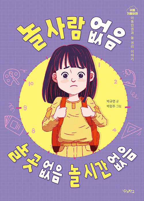 놀 사람 없음, 놀 곳 없음, 놀 시간 없음 : 아동 인권과 놀 권리 이야기