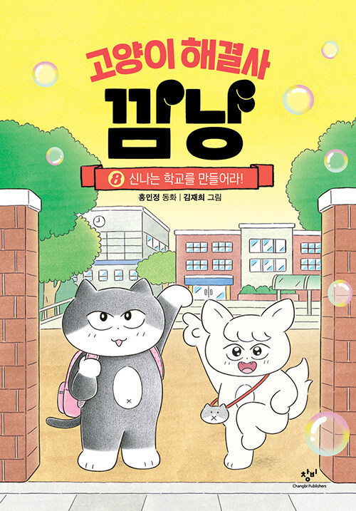 고양이 해결사 깜냥. 8, 신나는 학교를 만들어라