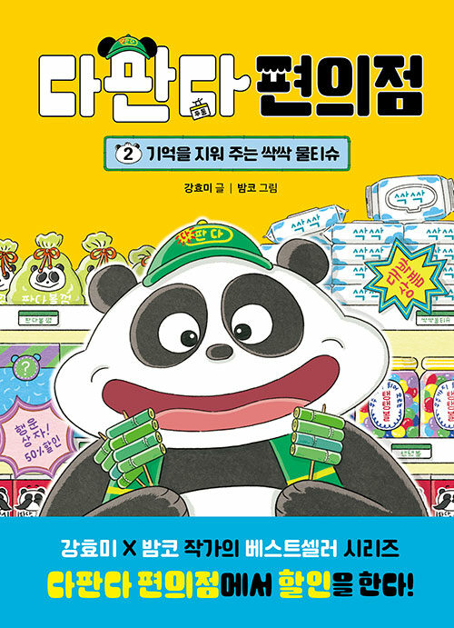 다판다 편의점. 2, 기억을 지워 주는 싹싹 물티슈