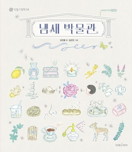 냄새 박물관