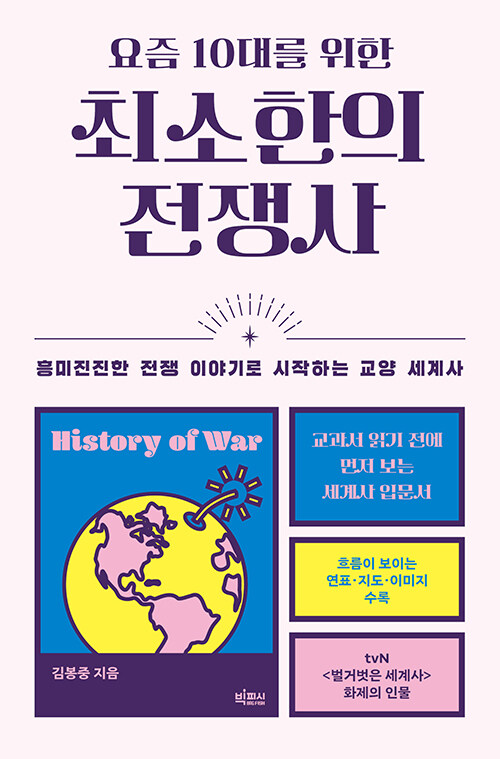 (요즘 10대를 위한)최소한의 전쟁사 : 흥미진진한 전쟁 이야기로 시작하는 교양 세계사