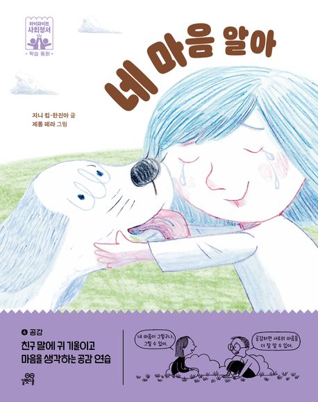네 마음 알아 : 공감, 친구 말에 귀 기울이고 마음을 생각하는 공감 연습