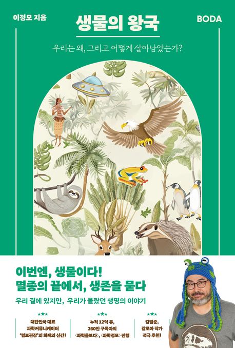 생물의 왕국 : 우리는 왜, 그리고 어떻게 살아남았는가?
