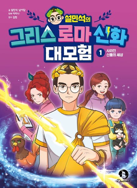 (설민석의)그리스 로마 신화 대모험. 1, 사라진 신들의 세상