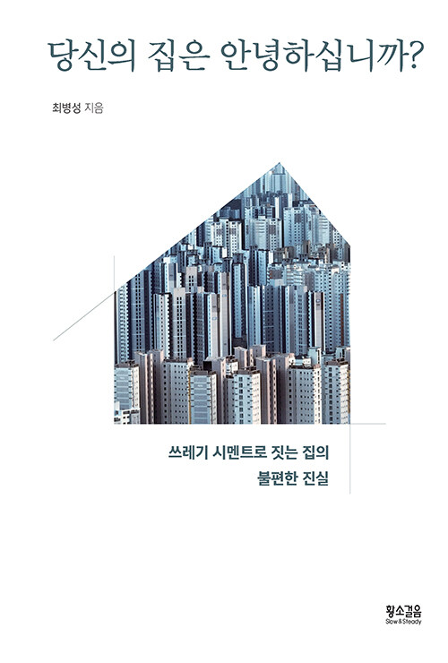 당신의 집은 안녕하십니까? : 쓰레기 시멘트로 짓는 집의 불편한 진실