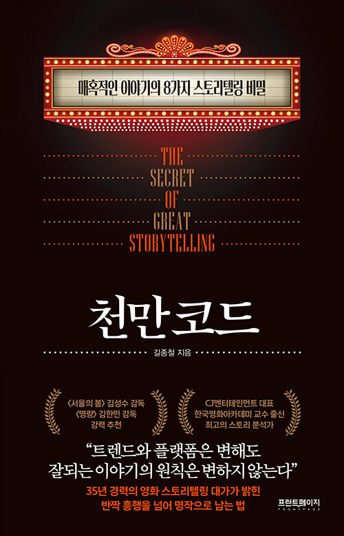 천만 코드 : 매혹적인 이야기의 8가지 스토리텔링 비밀