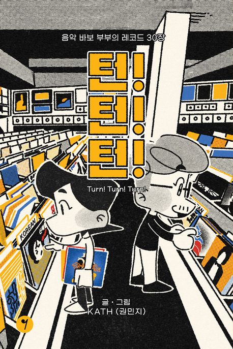 턴! 턴! 턴! : Turn! Turn! Turn!