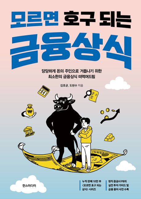 (모르면 호구 되는) 금융상식 : 당당하게 돈의 주인으로 거듭나기 위한 최소한의 금융상식 떠먹여드림