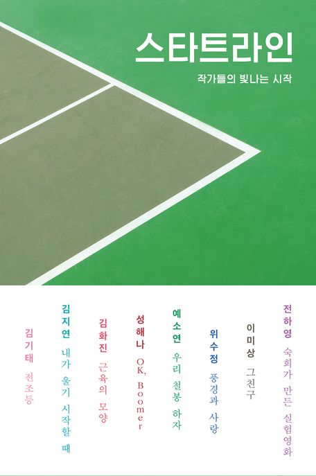 스타트라인 : 작가들의 빛나는 시작