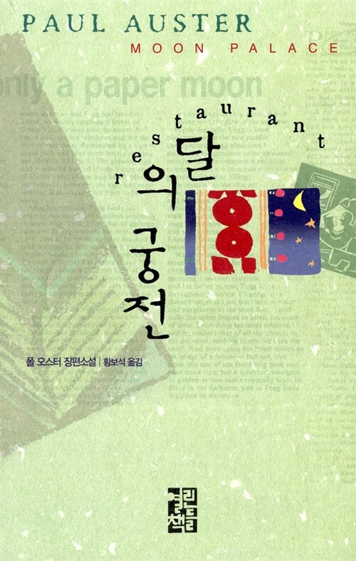 달의 궁전 : 폴 오스터 장편소설