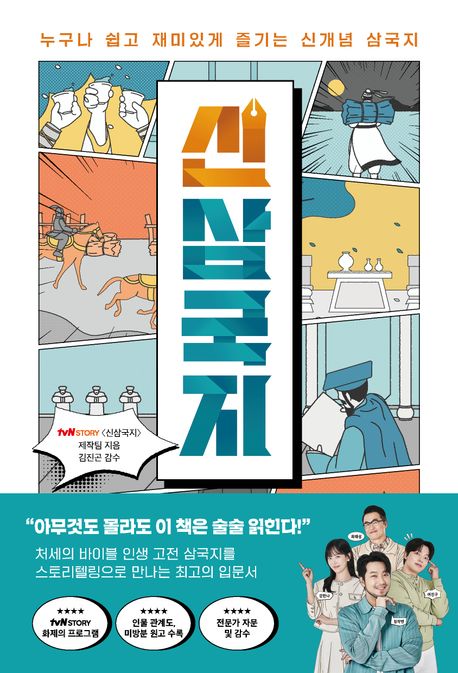 신삼국지 : 누구나 쉽고 재미있게 즐기는 신개념 삼국지