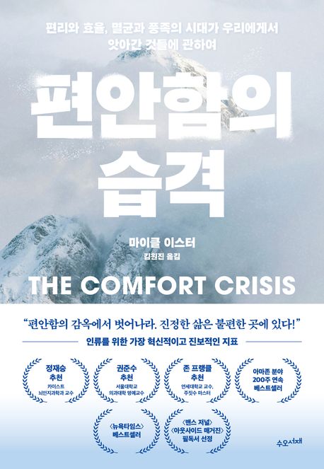 편안함의 습격 : 편리와 효율, 멸균과 풍족의 시대가 우리에게서 앗아간 것들에 관하여