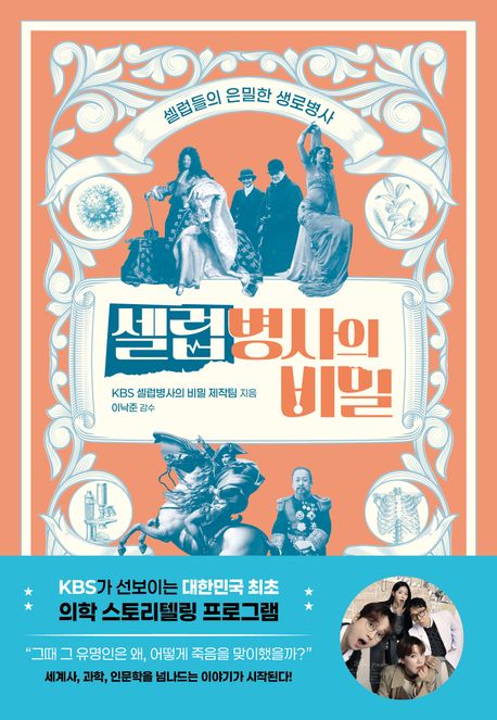 셀럽병사의 비밀 : 셀럽들의 은밀한 생로병사