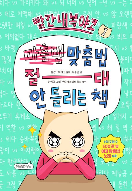 (빨간내복야코)맞춤법 절대 안 틀리는 책. 1