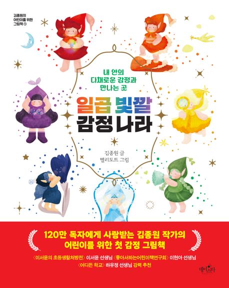 일곱 빛깔 감정 나라 : 내 안의 다채로운 감정과 만나는 곳
