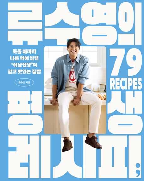 류수영의 평생 레시피 = 79 recipes
