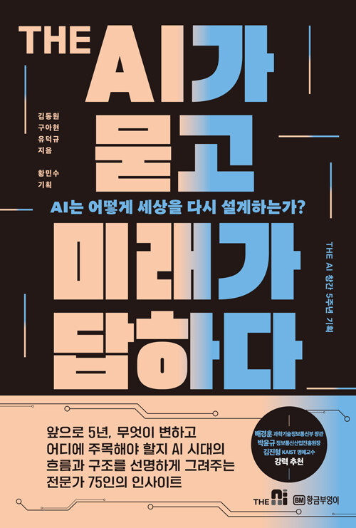 (THE)AI가 묻고 미래가 답하다 : AI는 어떻게 세상을 다시 설계하는가?