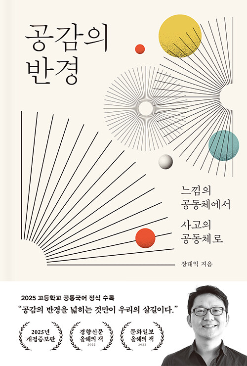 공감의 반경 : 느낌의 공동체에서 사고의 공동체로