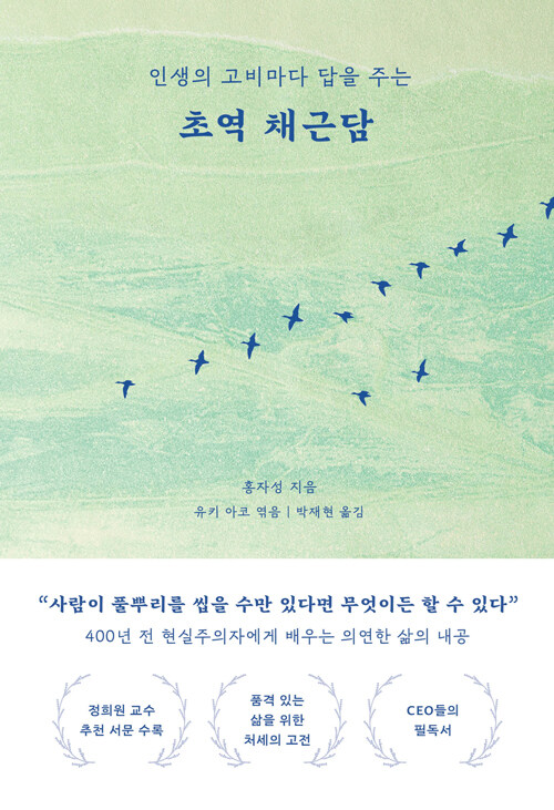 (인생의 고비마다 답을 주는)초역 채근담