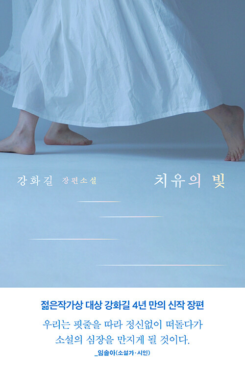 치유의 빛 : 강화길 장편소설