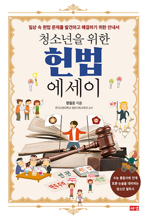 (청소년을 위한)헌법 에세이 : 일상 속 헌법 문제를 발견하고 해결하기 위한 안내서