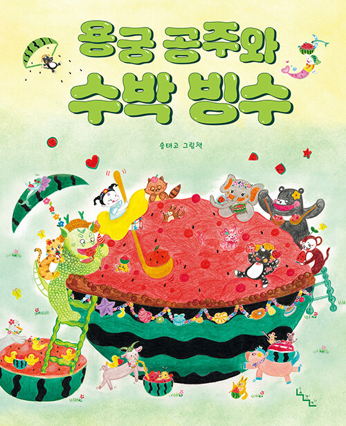 용궁 공주와 수박 빙수 : 송태고 그림책