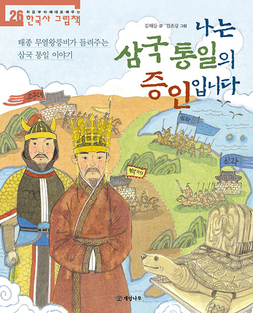 나는 삼국 통일의 증인입니다 : 태종 무열왕릉비가 들려주는 삼국 통일 이야기