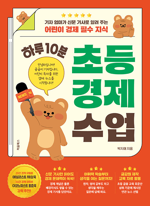 (하루 10분)초등 경제 수업 : 기자 엄마가 신문 기사로 알려 주는 어린이 경제 필수 지식