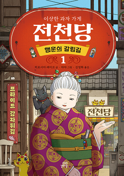 이상한 과자 가게 전천당  : 행운의 갈림길 : 시즌2. 2-1