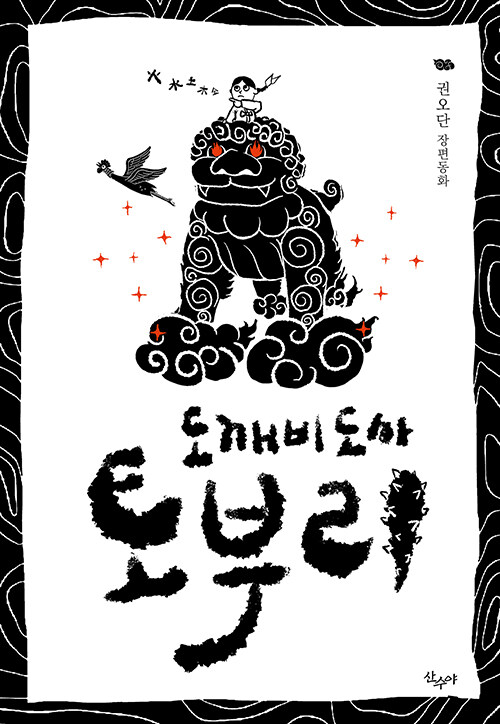 도깨비도사 토부리 : 권오단 장편동화
