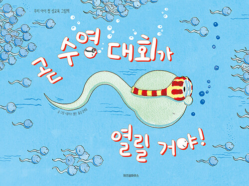 곧 수영 대회가 열릴 거야!  : 우리 아이 첫 성교육 그림책