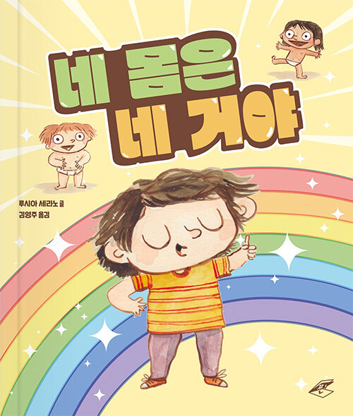 네 몸은 네 거야