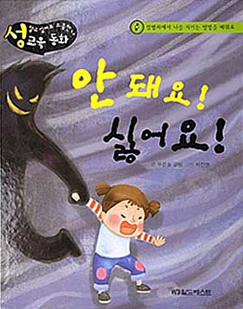안 돼요! 싫어요!  : 소중한 나를 지켜요