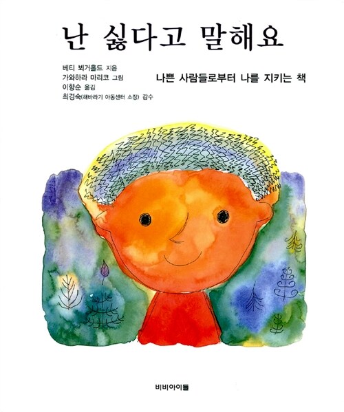 난 싫다고 말해요 : 나쁜 사람들로부터 나를 지키는 책